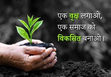 एक वृक्ष लगाओ, एक समाज को विकसित बनाओ।