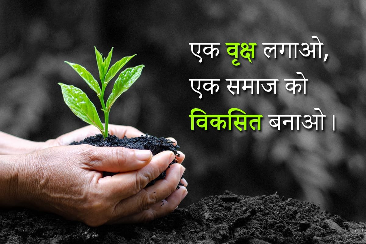 एक वृक्ष लगाओ, एक समाज को विकसित बनाओ।