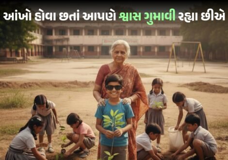 આંખો હોવા છતાં આપણે શ્વાસ ગુમાવી રહ્યા છીએ