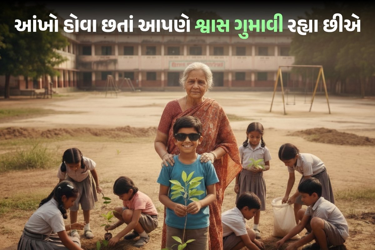 આંખો હોવા છતાં આપણે શ્વાસ ગુમાવી રહ્યા છીએ
